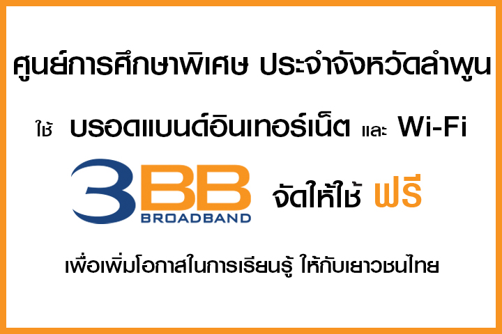 <p>3BB&nbsp;จังหวัดลำพูน &nbsp;ส่งมอบอินเทอร์เน็ตในโครงการ&nbsp;&ldquo;บรอดแบนด์อินเทอร์เน็ต เพื่อการศึกษาฟรี"</p>